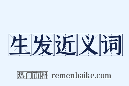 生发近义词是什么意思的图片